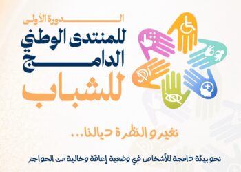 بنجرير تحتضن أول ملتقى وطني دامج للشباب لتعزيز حقوق الأشخاص في وضعية إعاقة