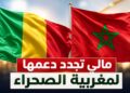 مالي تجدد دعمها لمغربية الصحراء وتؤكد أن الحكم الذاتي هو الحل الوحيد