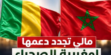 مالي تجدد دعمها لمغربية الصحراء وتؤكد أن الحكم الذاتي هو الحل الوحيد