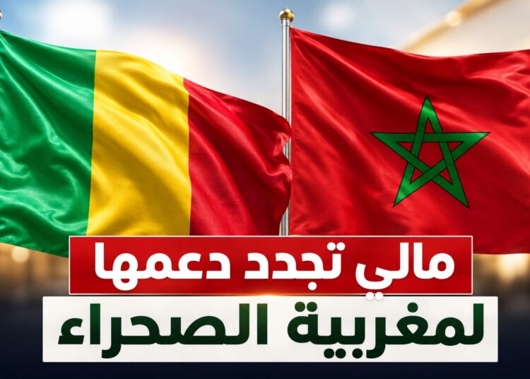 مالي تجدد دعمها لمغربية الصحراء وتؤكد أن الحكم الذاتي هو الحل الوحيد