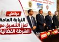 “مراكش.. خالد كردودي يقود اجتماعًا لتعزيز التنسيق بين النيابة العامة والشرطة القضائية”