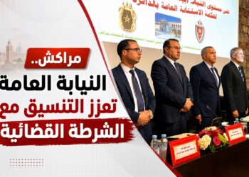 “مراكش.. خالد كردودي يقود اجتماعًا لتعزيز التنسيق بين النيابة العامة والشرطة القضائية”