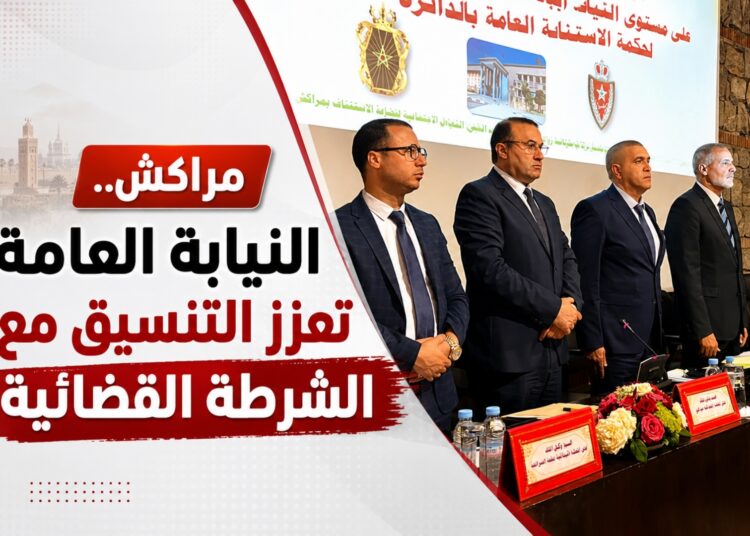 “مراكش.. خالد كردودي يقود اجتماعًا لتعزيز التنسيق بين النيابة العامة والشرطة القضائية”