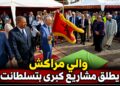 والي جهة مراكش آسفي يطلق مشاريع كبرى لتأهيل البنية التحتية بتسلطانت باستثمارات تتجاوز 72 مليون درهم