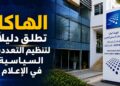 “الهاكا” تطلق دليلاً لتأطير التعددية السياسية في الإعلام وتعزيز نزاهة الاستحقاقات الانتخابية