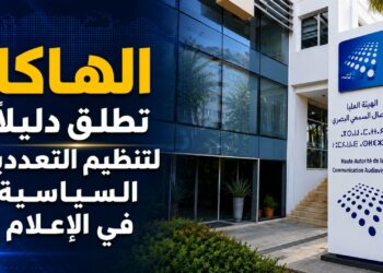 “الهاكا” تطلق دليلاً لتأطير التعددية السياسية في الإعلام وتعزيز نزاهة الاستحقاقات الانتخابية