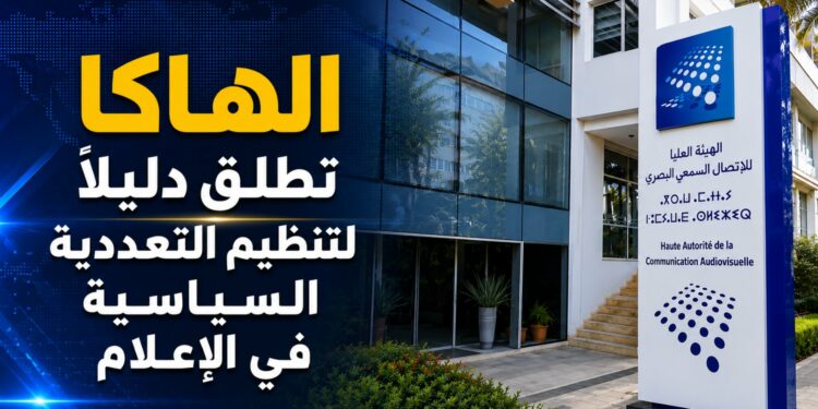 “الهاكا” تطلق دليلاً لتأطير التعددية السياسية في الإعلام وتعزيز نزاهة الاستحقاقات الانتخابية