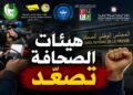 تصعيد غير مسبوق.. هيئات الصحافة ترفض اللجنة المؤقتة وتلوح بخطوات نضالية