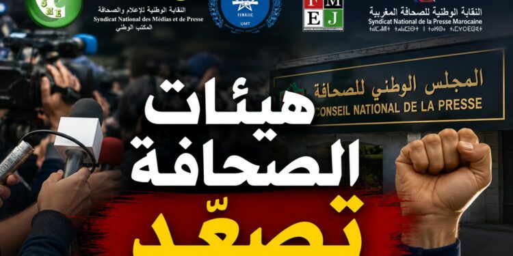 تصعيد غير مسبوق.. هيئات الصحافة ترفض اللجنة المؤقتة وتلوح بخطوات نضالية