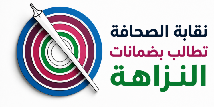 النقابة الوطنية للصحافة المغربية تلوّح بالمقاطعة وتطالب بإصلاحات عاجلة