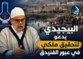 “البيجيدي” يطالب بتحقيق ملكي في أحداث الفنيدق ويحذر من اتساع الاحتقان