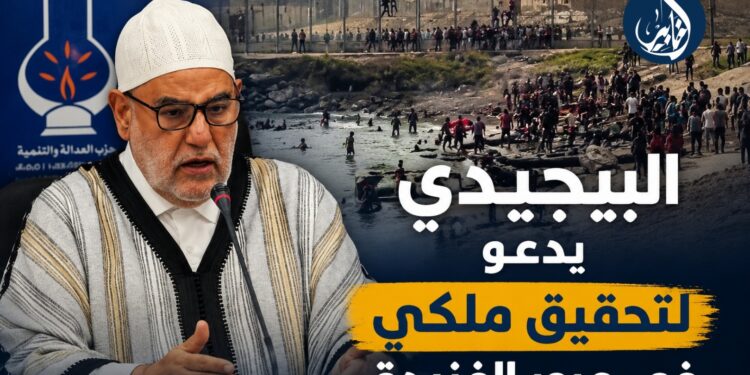 “البيجيدي” يطالب بتحقيق ملكي في أحداث الفنيدق ويحذر من اتساع الاحتقان
