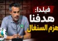 موقعة الحسم.. فيلدا مدرب لبؤات الأطلس يتوعد السنغال ويستهدف صدارة المجموعة