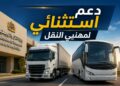 الحكومة تجدد دعم مهنيي النقل.. إطلاق حصة إضافية والتسجيل يبدأ الخميس