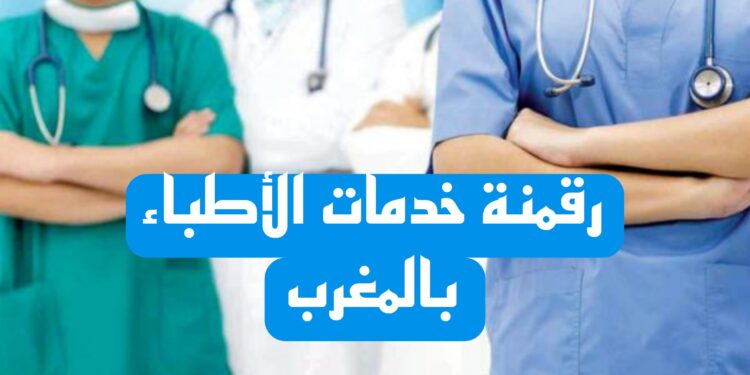 وداعًا للإجراءات الورقية.. الهيئة الوطنية للأطباء تُطلق منصة رقمية لإنجاز جميع المعاملات عن بُعد