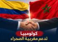 كولومبيا تقلب موقفها من الصحراء وتعترف بسيادة المغرب على أقاليمه الجنوبية