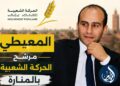 الحركة الشعبية تحسم مرشحها بالمنارة وتزكي رئيس جماعة لوداية