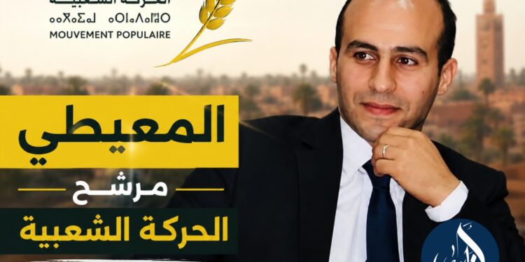 الحركة الشعبية تحسم مرشحها بالمنارة وتزكي رئيس جماعة لوداية