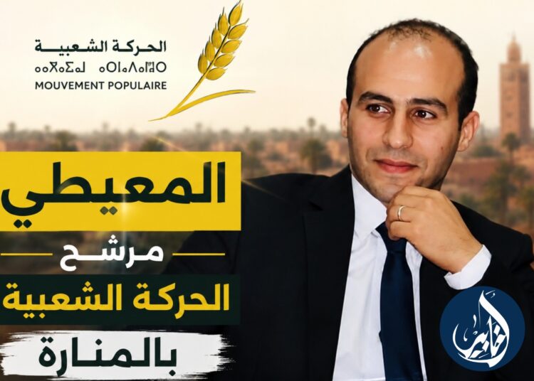 الحركة الشعبية تحسم مرشحها بالمنارة وتزكي رئيس جماعة لوداية