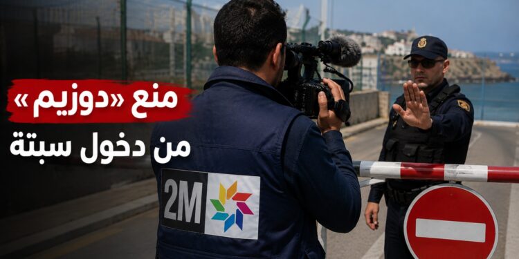 نقابة الصحافة المغربية تندد بمنع طاقم «دوزيم» من دخول سبتة