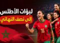 لبؤات الأطلس إلى نصف النهائي ومونديال 2027