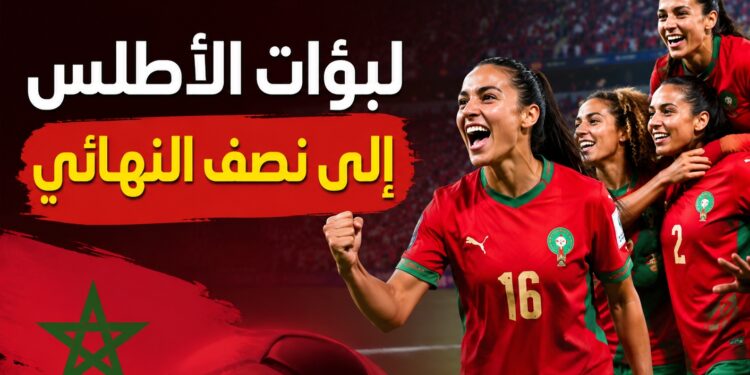 لبؤات الأطلس إلى نصف النهائي ومونديال 2027