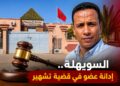 استئنافية مراكش تخفّض عقوبة عضو بجماعة السويهلة في قضية تشهير