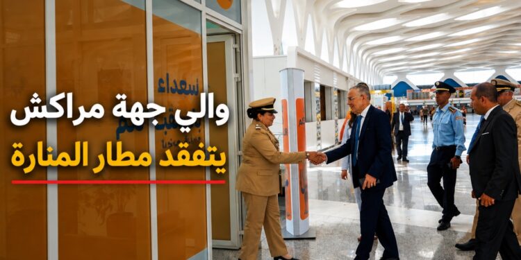 والي مراكش-آسفي يتفقد جاهزية مطار مراكش-المنارة لاستقبال مغاربة العالم