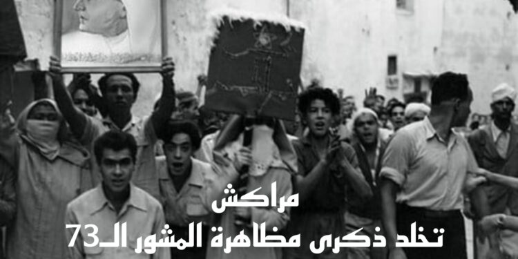مراكش تستحضر ملحمة «مظاهرة المشور» في ذكراها الـ73