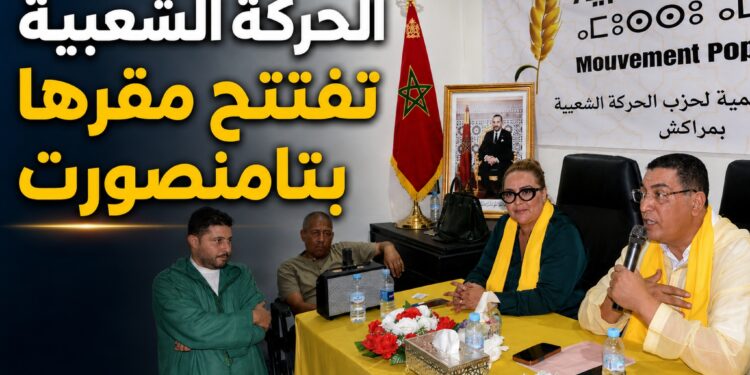 الحركة الشعبية تعزز حضورها بتامنصورت وتفتح أبوابها للمواطنين