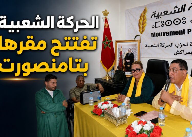 الحركة الشعبية تعزز حضورها بتامنصورت وتفتح أبوابها للمواطنين
