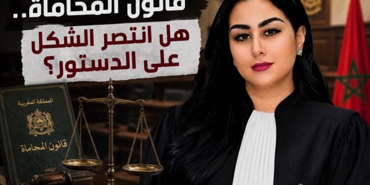 قانون المحاماة أمام المحكمة الدستورية: هل انتصر الشكل على جوهر الدستور؟
