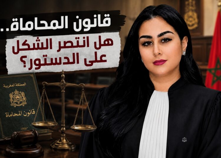 قانون المحاماة أمام المحكمة الدستورية: هل انتصر الشكل على جوهر الدستور؟