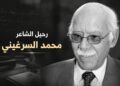 رحيل الشاعر والناقد محمد السرغيني عن 96 عاماً