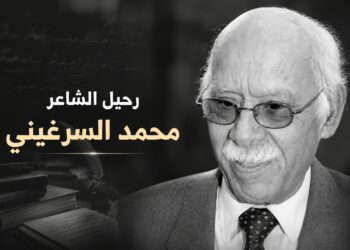 رحيل الشاعر والناقد محمد السرغيني عن 96 عاماً