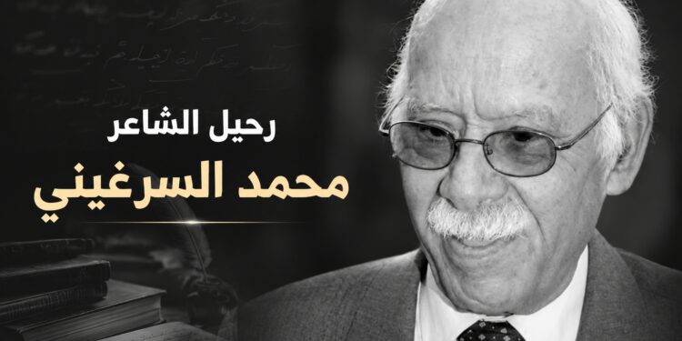 رحيل الشاعر والناقد محمد السرغيني عن 96 عاماً