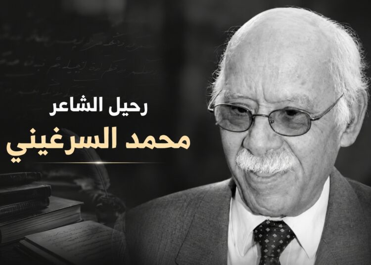 رحيل الشاعر والناقد محمد السرغيني عن 96 عاماً