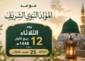 المولد النبوي الشريف.. موعده الثلاثاء 25 غشت