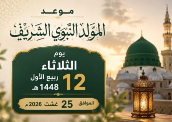 المولد النبوي الشريف.. موعده الثلاثاء 25 غشت
