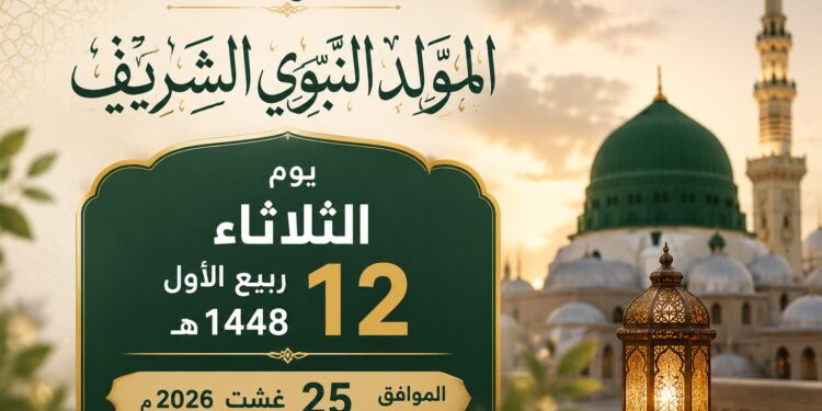 المولد النبوي الشريف.. موعده الثلاثاء 25 غشت