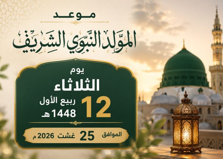 المولد النبوي الشريف.. موعده الثلاثاء 25 غشت