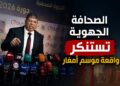 الجمعية المغربية للصحافة الجهوية تستنكر واقعة ندوة موسم مولاي عبد الله أمغار