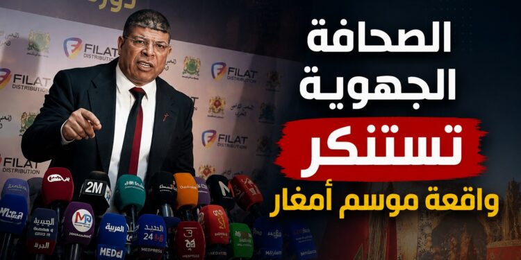 الجمعية المغربية للصحافة الجهوية تستنكر واقعة ندوة موسم مولاي عبد الله أمغار