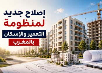 إصلاح تشريعي كبير يعيد رسم خريطة التعمير والإسكان بالمغرب