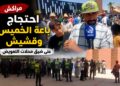 فيديو.. باعة سوقي الخميس وقشيش يحتجون: «محلات التعويض لا تستجيب لحاجياتنا»