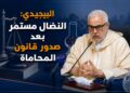 العدالة والتنمية: قانون المحاماة دخل حيز التنفيذ.. والنضال مستمر