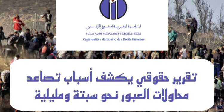 تقرير حقوقي يكشف أسباب تصاعد محاولات العبور نحو سبتة ومليلية
