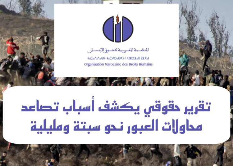 تقرير حقوقي يكشف أسباب تصاعد محاولات العبور نحو سبتة ومليلية
