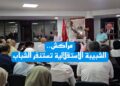 الشبيبة الاستقلالية بمراكش تستنفر الشباب في لقاء تواصلي احتفاءً بذكرى ثورة الملك والشعب