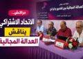 العدالة المجالية تحت المجهر في ندوة للاتحاد الاشتراكي بمراكش.. فيديو